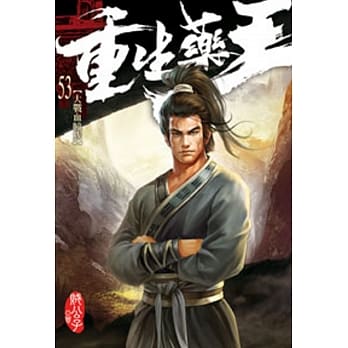 重生药王53 pdf epub mobi 电子书 下载