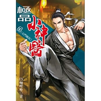 极品小神医60 pdf epub mobi 电子书 下载
