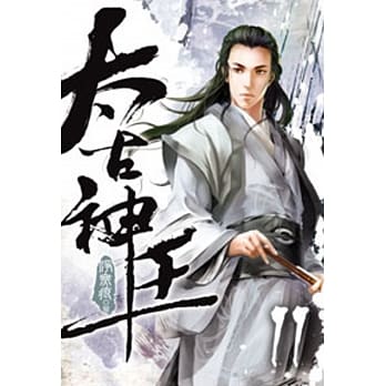 太古神王11 pdf epub mobi 电子书 下载