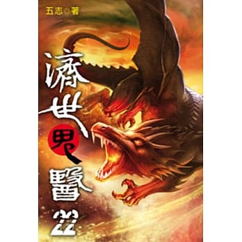 济世鬼医22 pdf epub mobi 电子书 下载