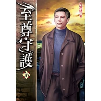 至尊守护26 pdf epub mobi 电子书 下载