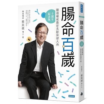 肠命百岁：肠道权威最新长龄保健大典【十週年纪念版】 pdf epub mobi 电子书 下载