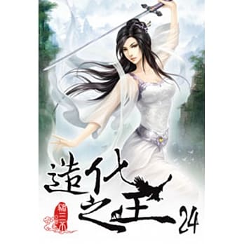 造化之王24 pdf epub mobi 电子书 下载