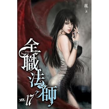 全职法师17 pdf epub mobi 电子书 下载