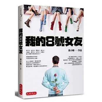 我的8号女友 pdf epub mobi 电子书 下载