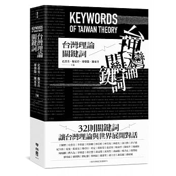 台湾理论关键词 pdf epub mobi 电子书 下载