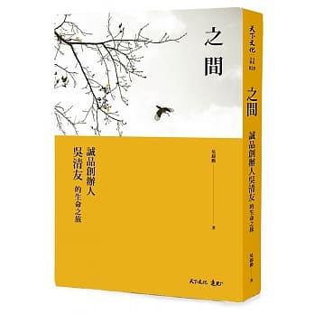 之间：诚品创办人吴清友的生命之旅 pdf epub mobi 电子书 下载