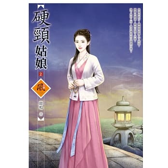 硬颈姑娘 2 pdf epub mobi 电子书 下载