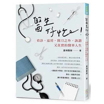 医生好忙！：看诊、巡房开刀之外，诙谐又真实的医界人生 pdf epub mobi 电子书 下载