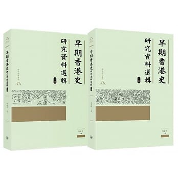 早期香港史研究资料选辑（上、下册） pdf epub mobi 电子书 下载