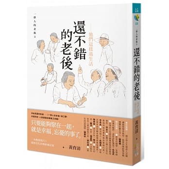 还不错的老后：他们这样过生活：一群人的老后3 pdf epub mobi 电子书 下载