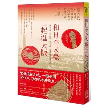 和日本文豪一起逛大坂：浪花之城、天下厨房、日本金库，也是不羁的情欲之都…… pdf epub mobi 电子书 下载
