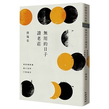 无用的日子读老庄：老庄相对论给人生的十则指引 pdf epub mobi 电子书 下载