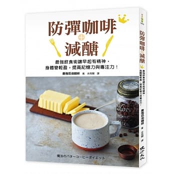 防弹咖啡＋减醣：最强饮食术让早起有精神，身体变轻盈，提高记忆力与专注力！ pdf epub mobi 电子书 下载