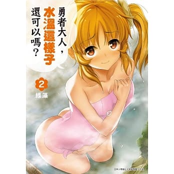 勇者大人，水温这样子还可以吗？(02) pdf epub mobi 电子书 下载