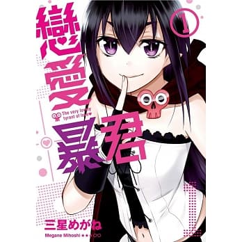 恋爱暴君(01) pdf epub mobi 电子书 下载