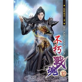 不朽战魂32 pdf epub mobi 电子书 下载