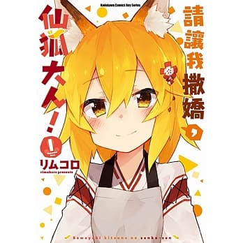 请让我撒娇，仙狐大人！ (1) pdf epub mobi 电子书 下载