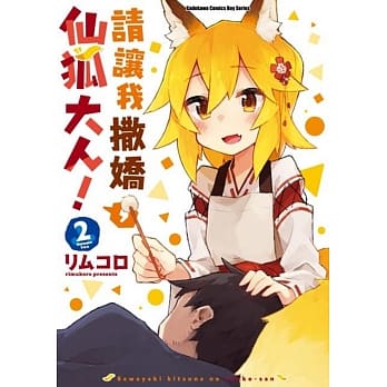 请让我撒娇，仙狐大人！ (2) pdf epub mobi 电子书 下载