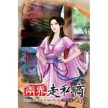 两界走私商03 pdf epub mobi 电子书 下载