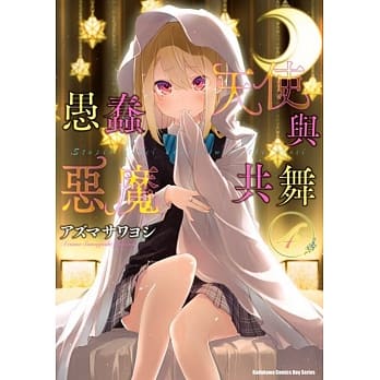 愚蠢天使与恶魔共舞 (4) pdf epub mobi 电子书 下载