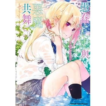 愚蠢天使与恶魔共舞 (5) pdf epub mobi 电子书 下载