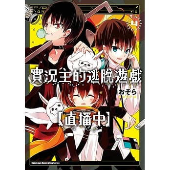 实况主的逃脱游戏【直播中】(4) pdf epub mobi 电子书 下载