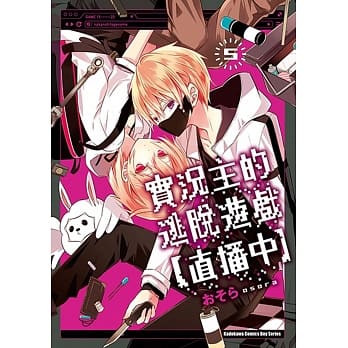 实况主的逃脱游戏【直播中】(5) pdf epub mobi 电子书 下载