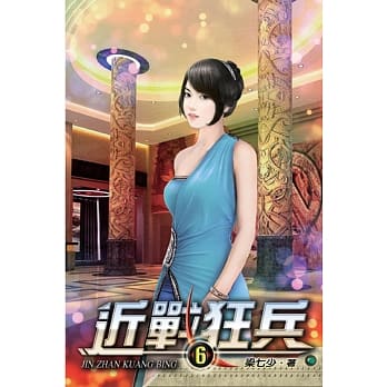 近战狂兵06 pdf epub mobi 电子书 下载