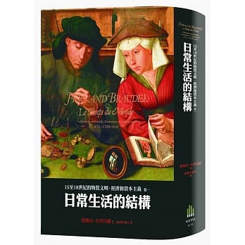 15至18世纪的 物质文明、经济和资本主义：卷一 日常生活的结构（二版） pdf epub mobi 电子书 下载