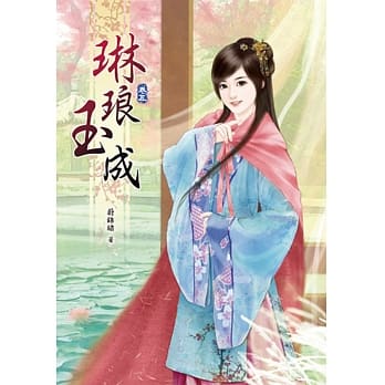 琳琅玉成(五) pdf epub mobi 电子书 下载