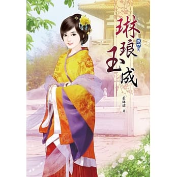 琳琅玉成(六)完 pdf epub mobi 电子书 下载