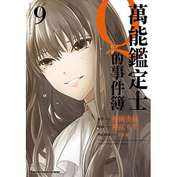 万能鑑定士Q的事件簿 (9) pdf epub mobi 电子书 下载
