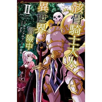 骸骨骑士大人异世界冒险中 2 pdf epub mobi 电子书 下载