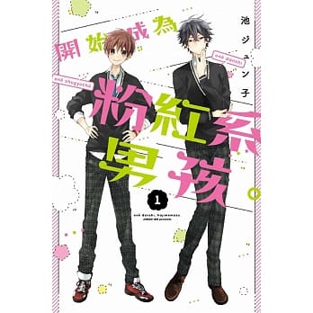 开始成为粉红系男孩。 1 pdf epub mobi 电子书 下载