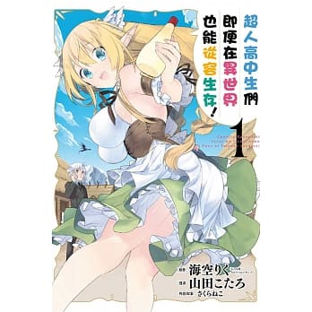 超人高中生们即便在异世界也能从容生存！ 1 pdf epub mobi 电子书 下载