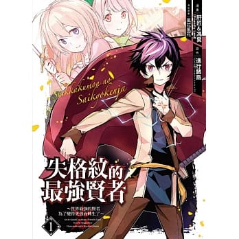 失格纹的最强贤者～世界最强的贤者为了变得更强而转生了～ 1 pdf epub mobi 电子书 下载