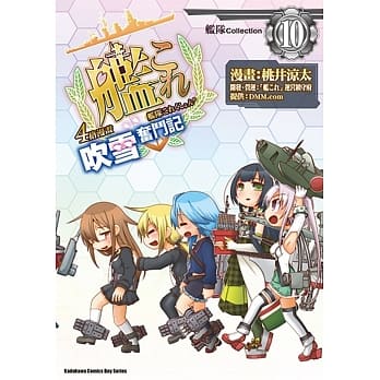 舰队Collection 4格漫画 吹雪奋斗记 (10) pdf epub mobi 电子书 下载