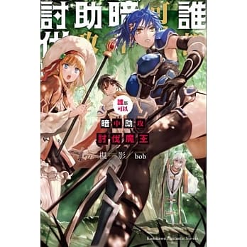 谁都可以暗中助攻讨伐魔王(1) pdf epub mobi 电子书 下载