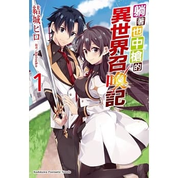 躺着也中枪的异世界召唤记(1) pdf epub mobi 电子书 下载