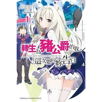 转生为猪公爵的我，这次要向妳告白 (1) pdf epub mobi 电子书 下载