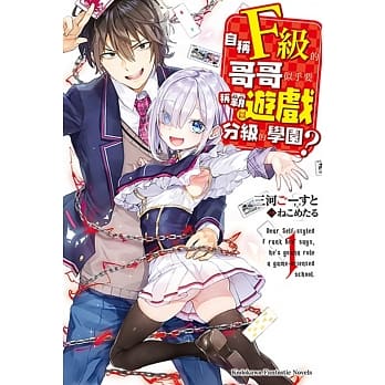 自称F级的哥哥似乎要称霸以游戏分级的学园？(1) pdf epub mobi 电子书 下载