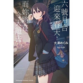 六号月台迎来春天，而妳将在今天离去。 01 pdf epub mobi 电子书 下载