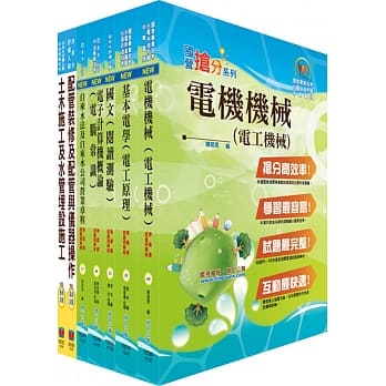 台北自来水工程总队技术士（水电类）套书（赠题库网帐号、云端课程） pdf epub mobi 电子书 下载