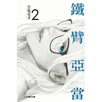 铁臂亚当 2 pdf epub mobi 电子书 下载