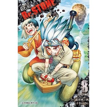 Dr.STONE 新石纪 8 pdf epub mobi 电子书 下载