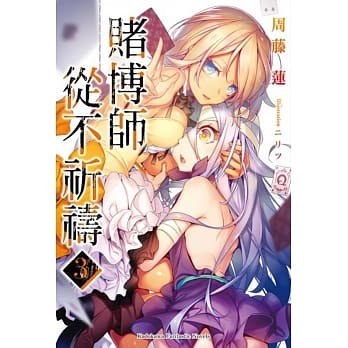 赌博师从不祈祷 (3) pdf epub mobi 电子书 下载