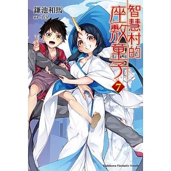 智慧村的座敷童子 (7) pdf epub mobi 电子书 下载