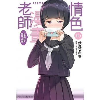 情色漫画老师 (10) 千寿村征与恋爱的校庆 pdf epub mobi 电子书 下载