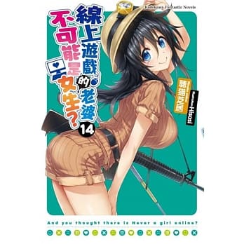 线上游戏的老婆不可能是女生？ (14) pdf epub mobi 电子书 下载